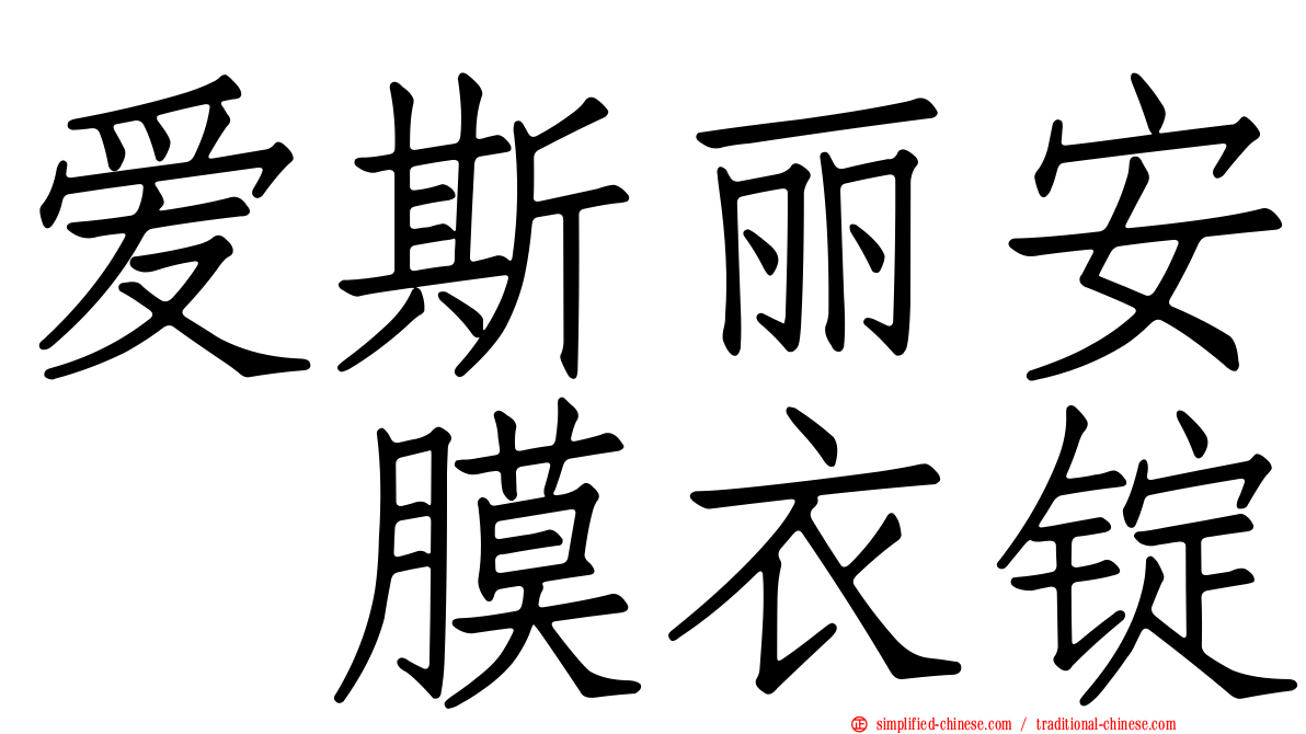 爱斯丽安　膜衣锭